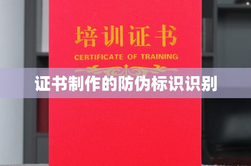 德城证书制作的防伪标识识别