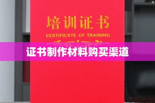 德城证书制作材料购买渠道