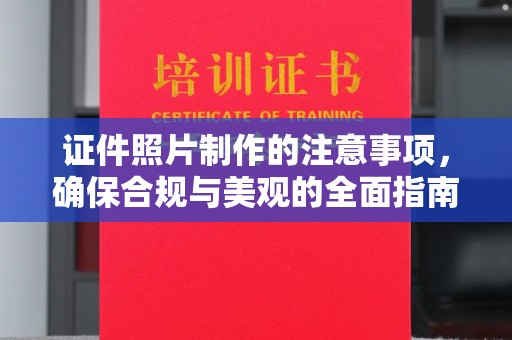 德城证件照片制作的注意事项，确保合规与美观的全面指南