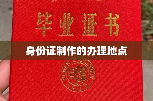 德城身份证制作的办理地点