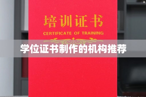 德城学位证书制作的机构推荐