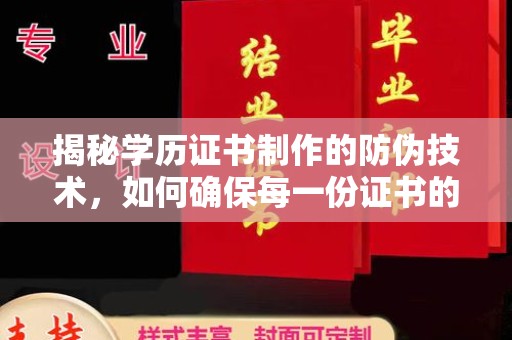 德城揭秘学历证书制作的防伪技术，如何确保每一份证书的真实性