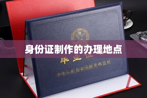 德城身份证制作的办理地点