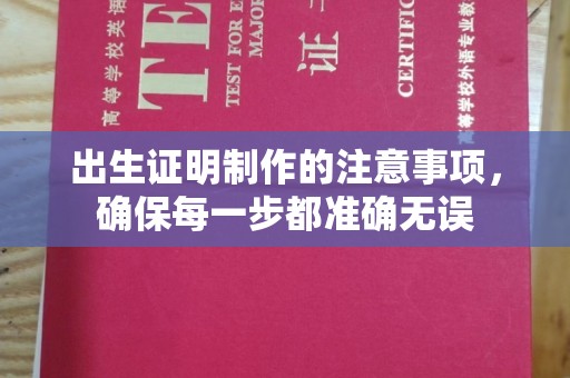 德城出生证明制作的注意事项，确保每一步都准确无误