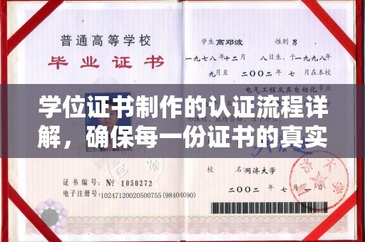 德城学位证书制作的认证流程详解，确保每一份证书的真实性与权威性