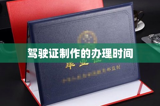 德城驾驶证制作的办理时间