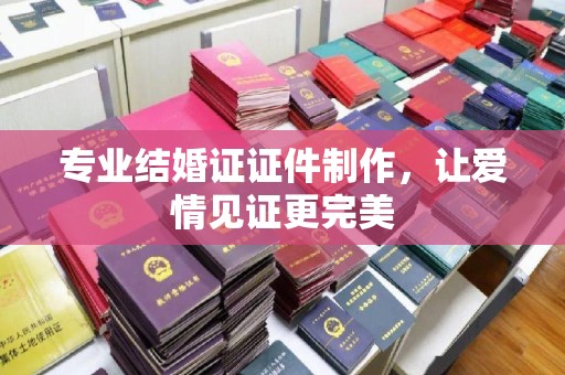 德城专业结婚证证件制作，让爱情见证更完美