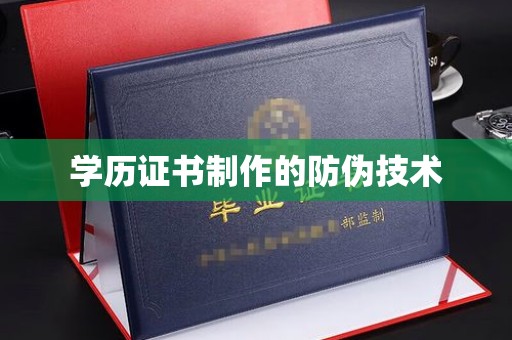 德城学历证书制作的防伪技术