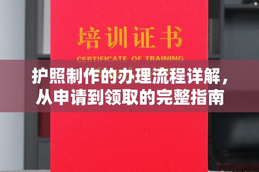 德城护照制作的办理流程详解，从申请到领取的完整指南