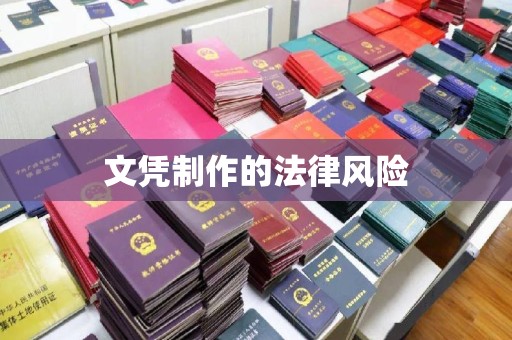 德城文凭制作的法律风险
