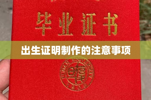 德城出生证明制作的注意事项
