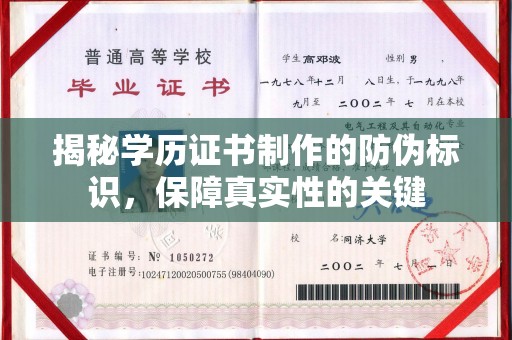 德城揭秘学历证书制作的防伪标识，保障真实性的关键