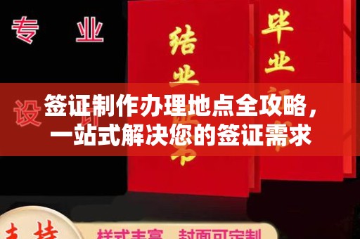 德城签证制作办理地点全攻略，一站式解决您的签证需求