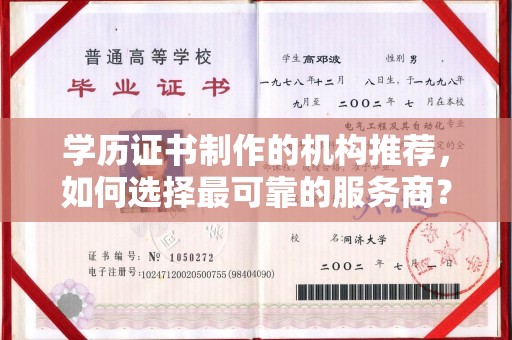 德城学历证书制作的机构推荐，如何选择最可靠的服务商？