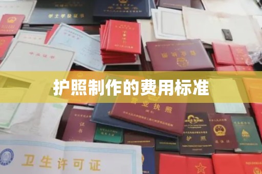 德城护照制作的费用标准
