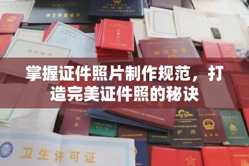 德城掌握证件照片制作规范，打造完美证件照的秘诀