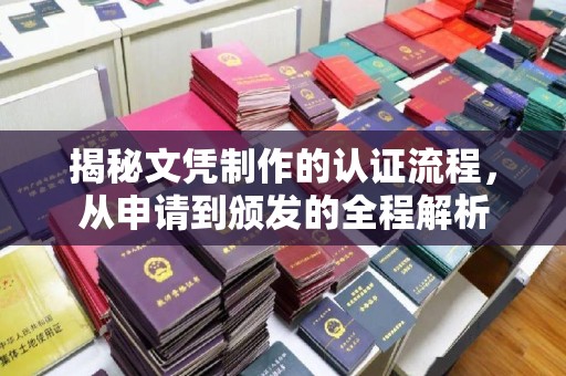 德城揭秘文凭制作的认证流程，从申请到颁发的全程解析