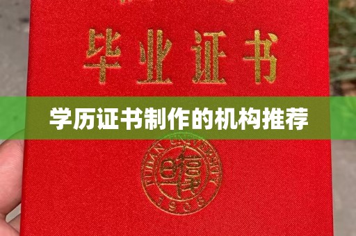德城学历证书制作的机构推荐