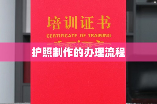 德城护照制作的办理流程