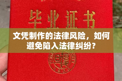 德城文凭制作的法律风险，如何避免陷入法律纠纷？