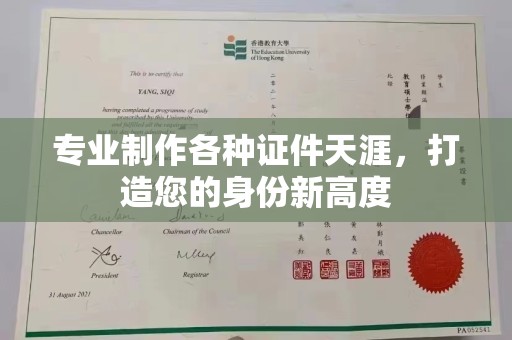 德城专业制作各种证件天涯，打造您的身份新高度