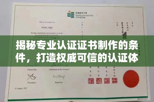 德城揭秘专业认证证书制作的条件，打造权威可信的认证体系