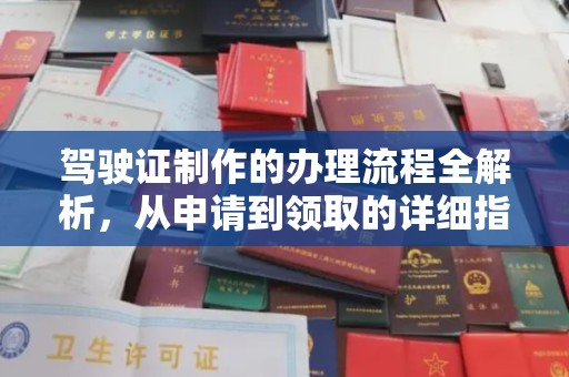 德城驾驶证制作的办理流程全解析，从申请到领取的详细指南