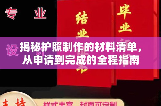 德城揭秘护照制作的材料清单，从申请到完成的全程指南