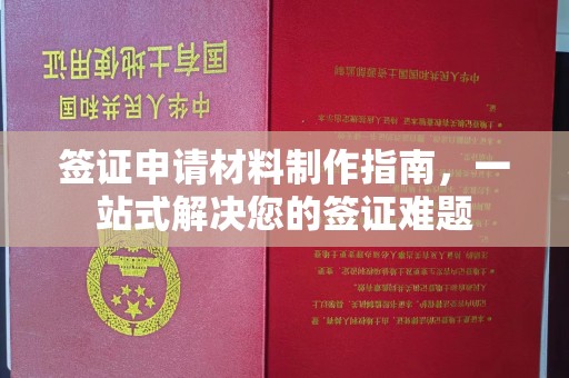 德城签证申请材料制作指南，一站式解决您的签证难题