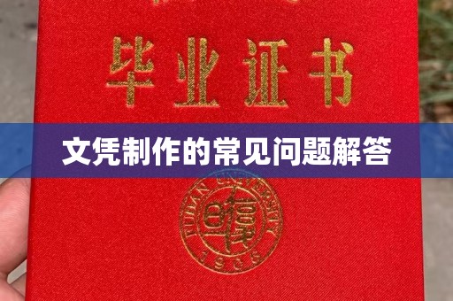 德城文凭制作的常见问题解答