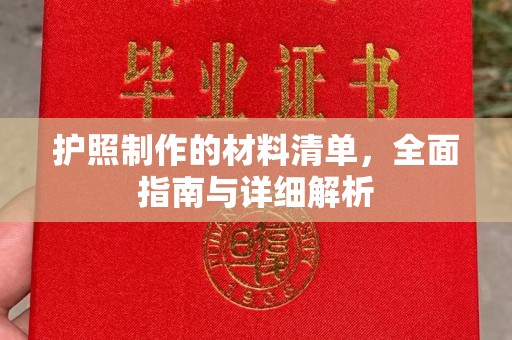 德城护照制作的材料清单，全面指南与详细解析