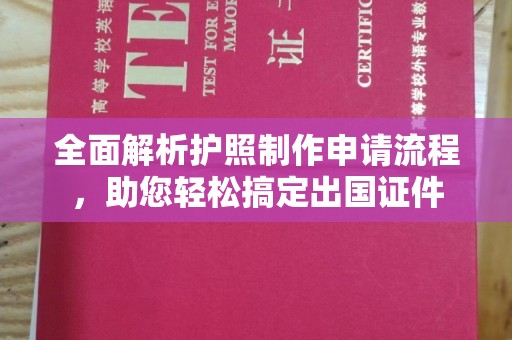 德城全面解析护照制作申请流程，助您轻松搞定出国证件