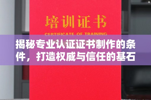 德城揭秘专业认证证书制作的条件，打造权威与信任的基石