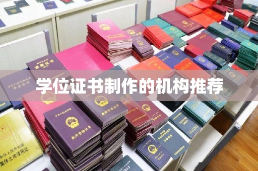 德城学位证书制作的机构推荐