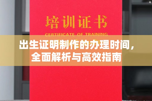 德城出生证明制作的办理时间，全面解析与高效指南