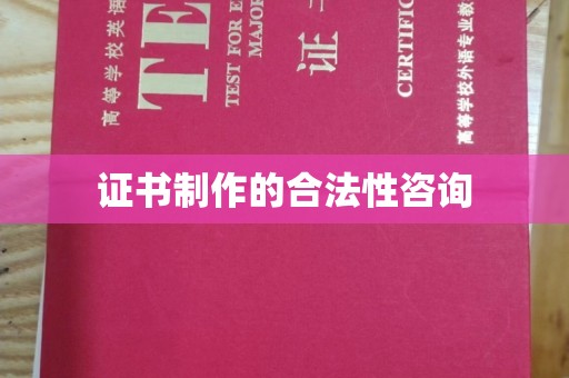 德城证书制作的合法性咨询