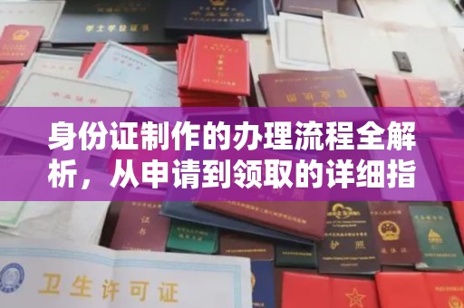 德城身份证制作的办理流程全解析，从申请到领取的详细指南