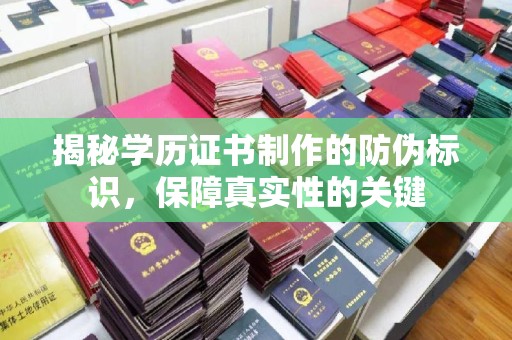 德城揭秘学历证书制作的防伪标识，保障真实性的关键