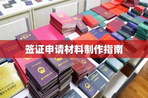 德城签证申请材料制作指南