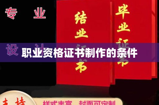 德城职业资格证书制作的条件