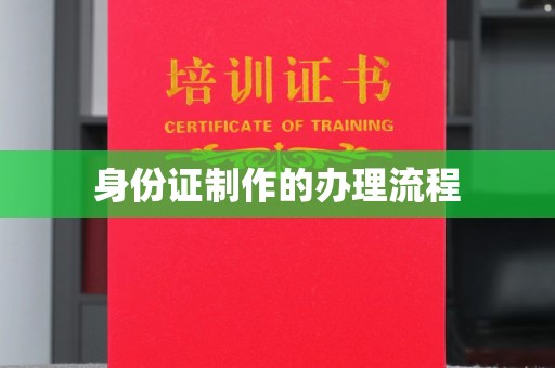 德城身份证制作的办理流程