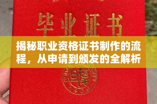 德城揭秘职业资格证书制作的流程，从申请到颁发的全解析