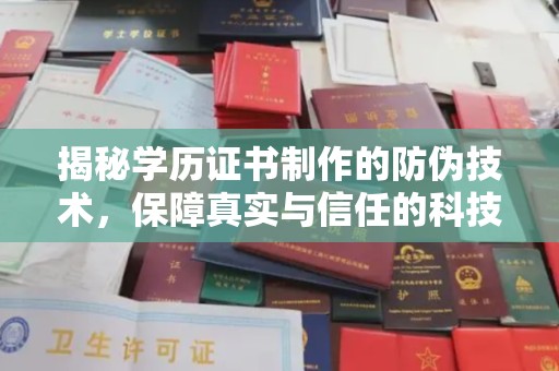 德城揭秘学历证书制作的防伪技术，保障真实与信任的科技力量
