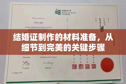 德城结婚证制作的材料准备，从细节到完美的关键步骤