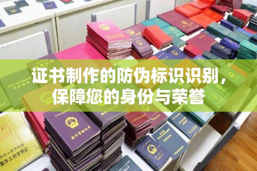 德城证书制作的防伪标识识别，保障您的身份与荣誉