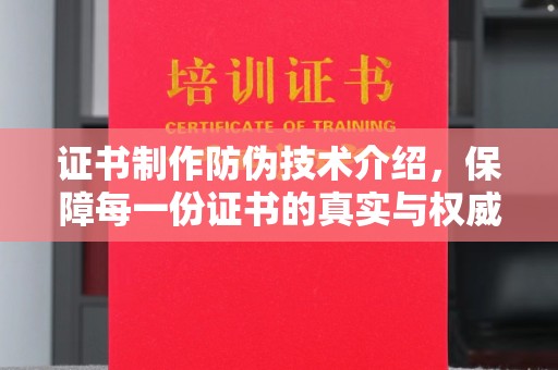 德城证书制作防伪技术介绍，保障每一份证书的真实与权威