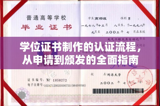 德城学位证书制作的认证流程，从申请到颁发的全面指南