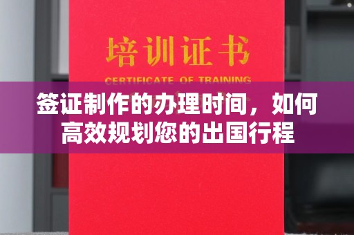 德城签证制作的办理时间，如何高效规划您的出国行程