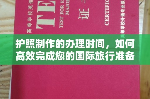 德城护照制作的办理时间，如何高效完成您的国际旅行准备