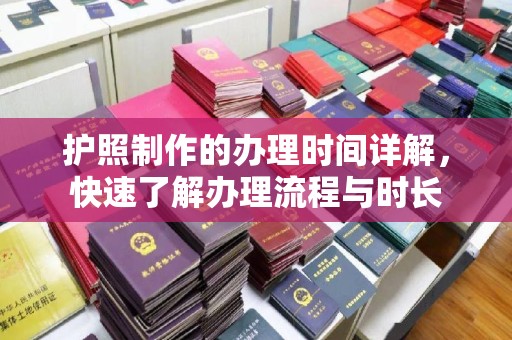 德城护照制作的办理时间详解，快速了解办理流程与时长